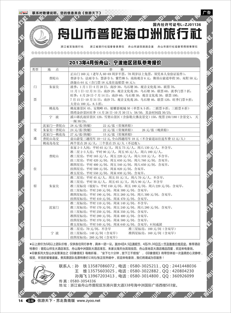 14 舟山普陀海中洲旅行社 浙江.江苏.上海.安徽篇