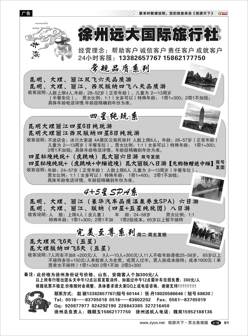 01 徐州远大国际旅行社-云南线路 海南云南福建江西篇