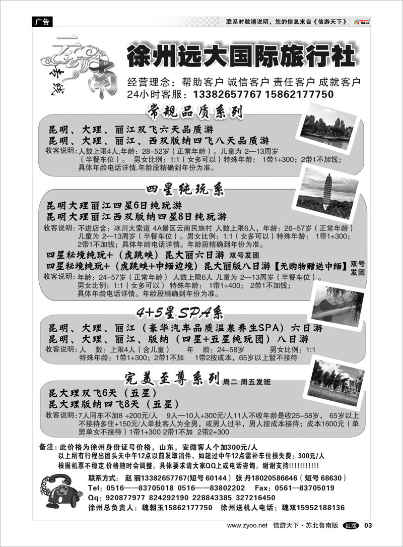 03 徐州远大国际旅行社-云南线路 海南云南福建江西篇