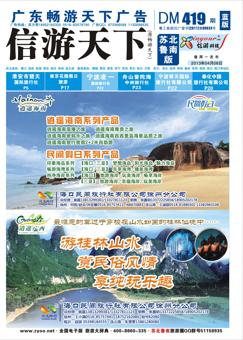 418期《畅游天下》苏北鲁南版蓝版（封面） 