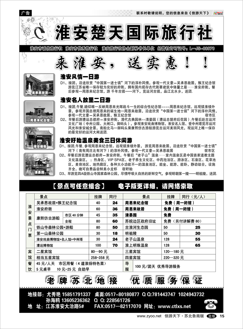 15 浙江.江苏.上海.安徽篇 淮安市楚天国际旅行社