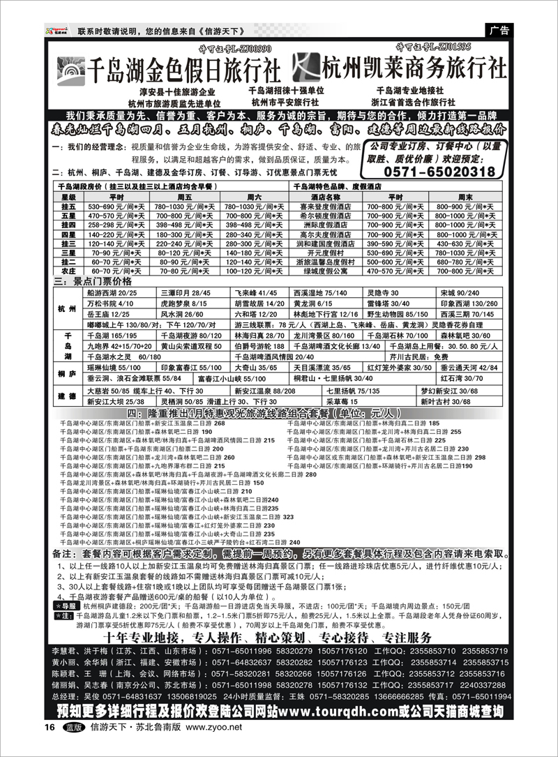 16 浙江.江苏.上海.安徽篇 千岛湖金色假日旅行社／杭州凯莱商务旅行社