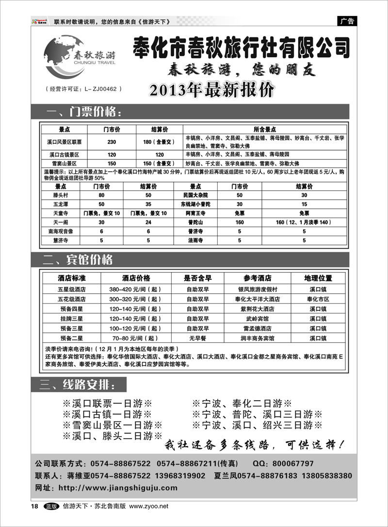 18 浙江.江苏.上海.安徽篇 奉化市春秋旅行社有限公司