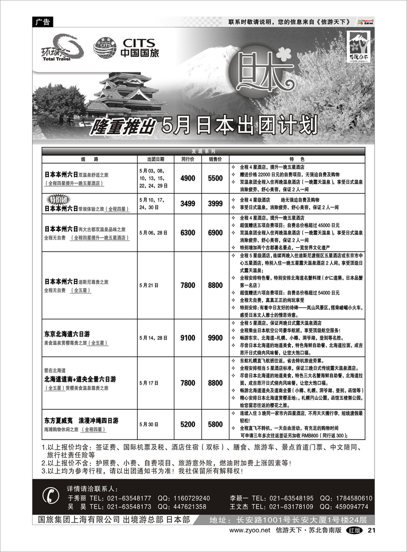 21 出境.签证.港澳台.机票其他篇 中国国旅五月份日本出团计划
