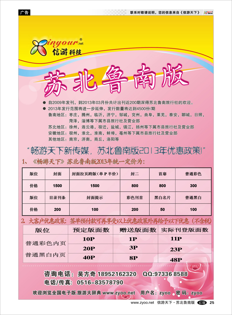 25 出境.签证.港澳台.机票其他篇 《信游天下》苏北鲁南版全新推出
