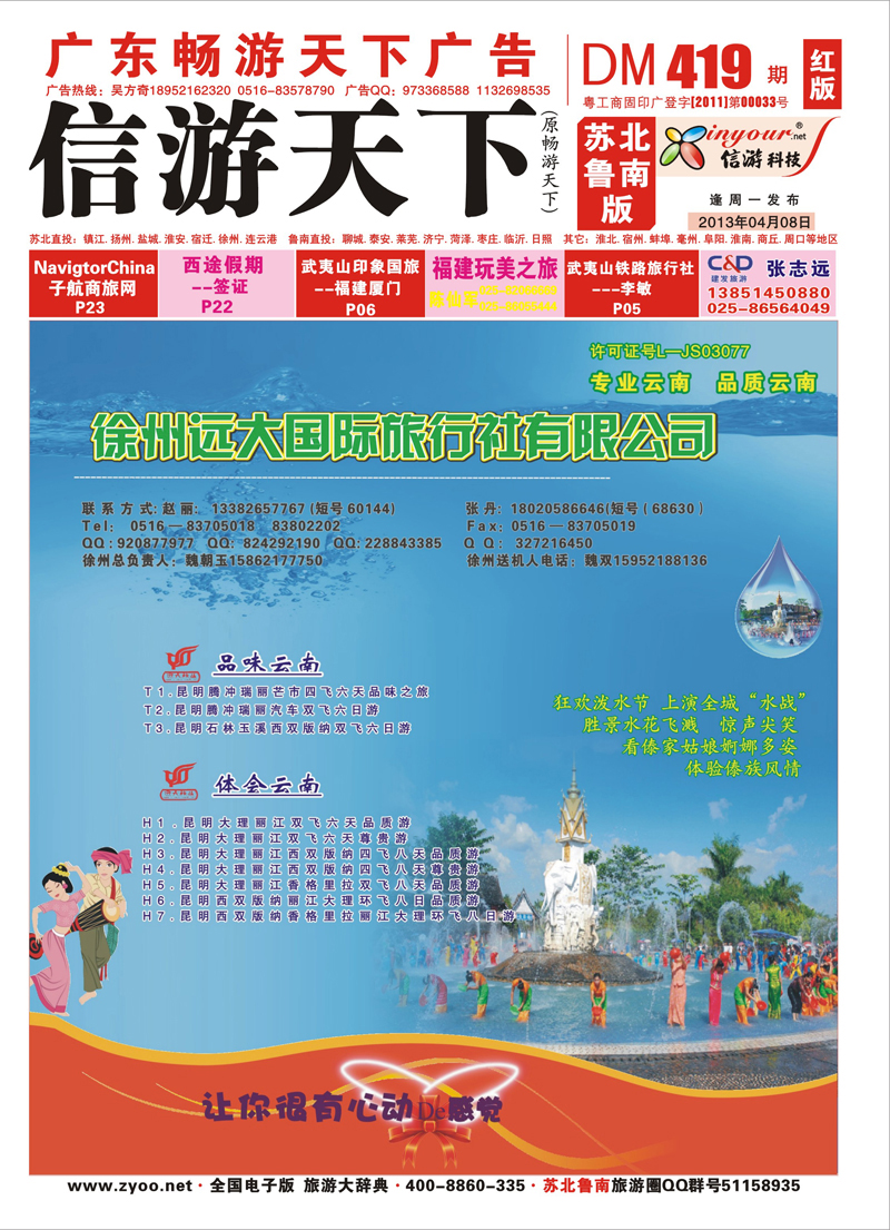 419期《畅游天下》苏北鲁南版红版（封面） 