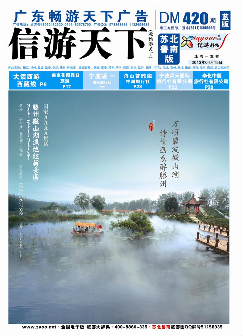 420期《畅游天下》苏北鲁南版蓝版（封面）