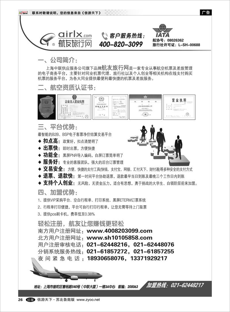 26 上海航友旅行网同行机票分销平台 出境.签证.港澳台.机票其他篇