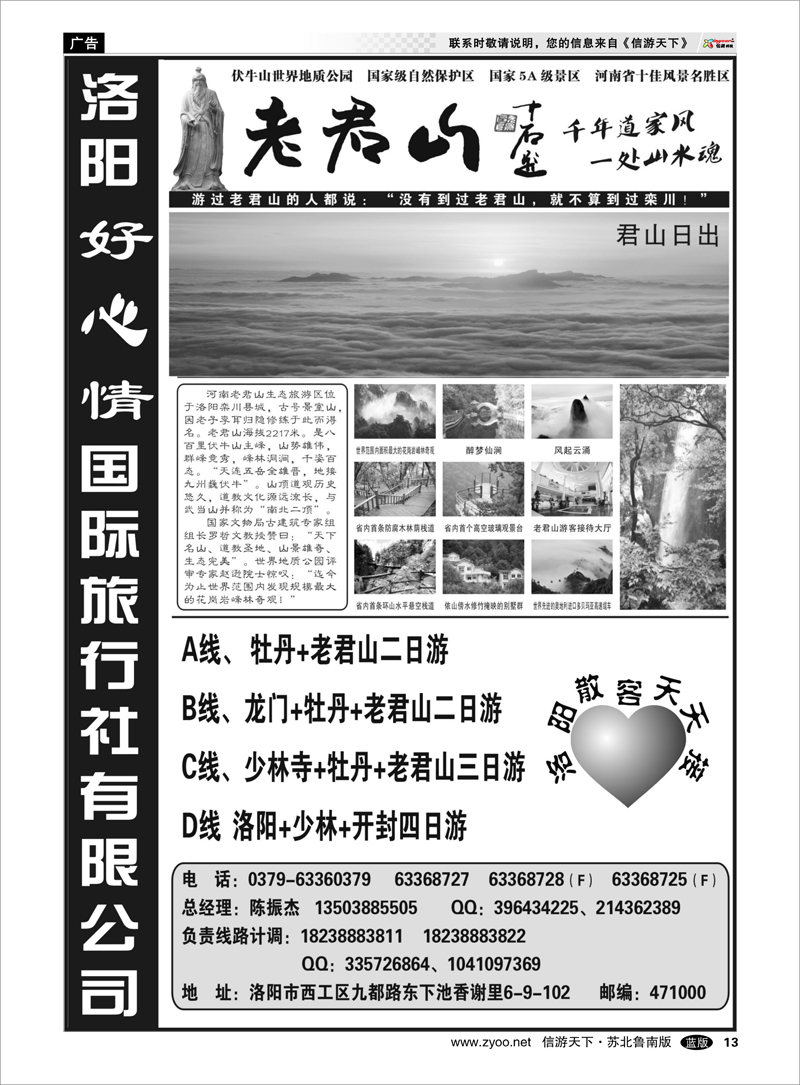 13 洛阳好心情国际旅行社有限公司 山东.河南篇
