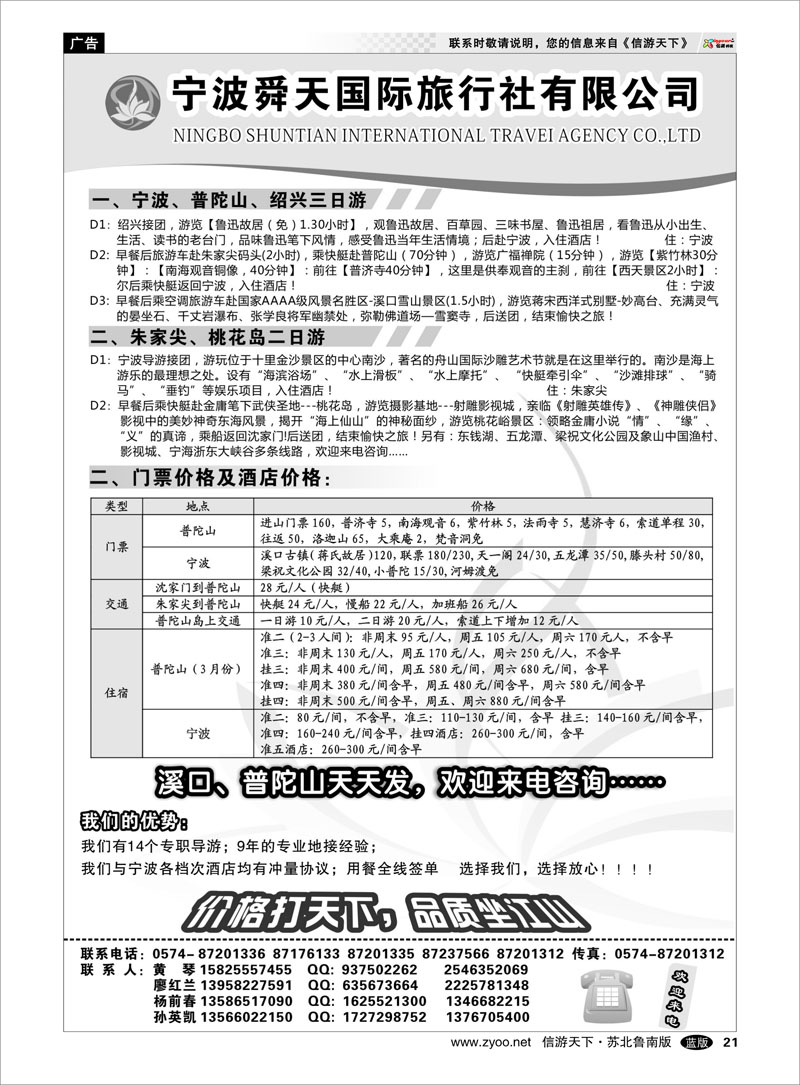 21 宁波舜天国际旅行社有限公司 浙江.江苏.上海.安徽篇