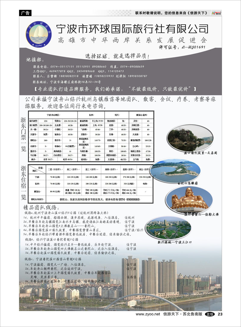 23 宁波市环球国际旅行社有限公司 浙江.江苏.上海.安徽篇