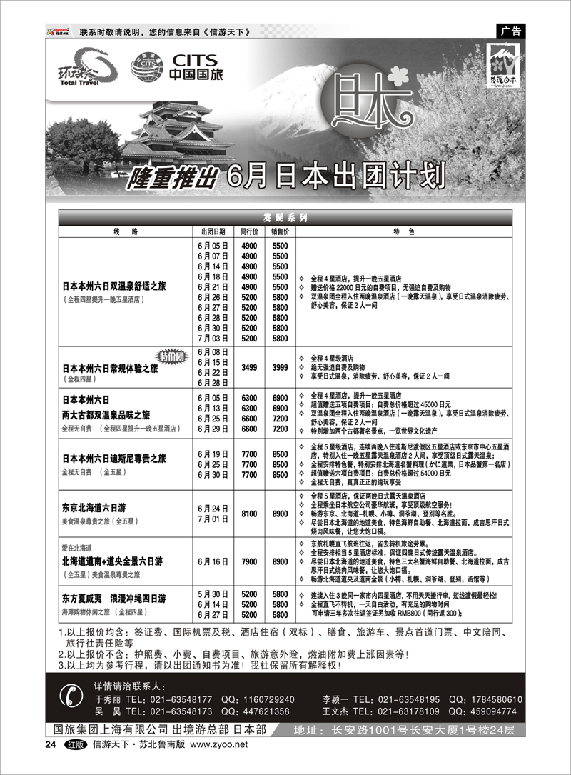 24 中国国旅六月份日本出团计划 出境.签证.港澳台.机票其他篇