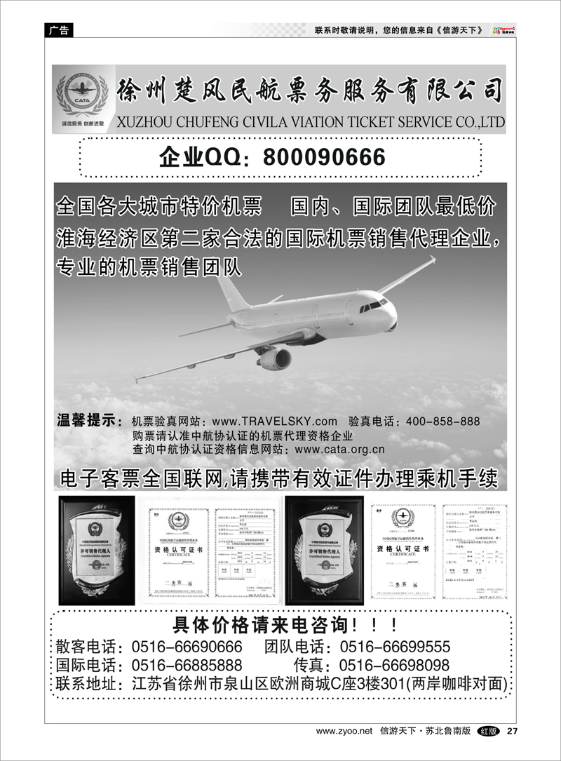 27 徐州楚风民航票务服务有限公司 出境.签证.港澳台.机票其他篇