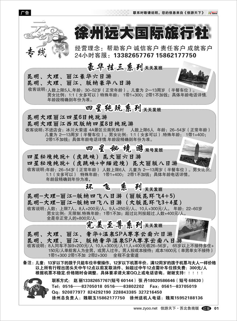 01 徐州远大国际旅行社-云南线路 海南云南福建江西篇