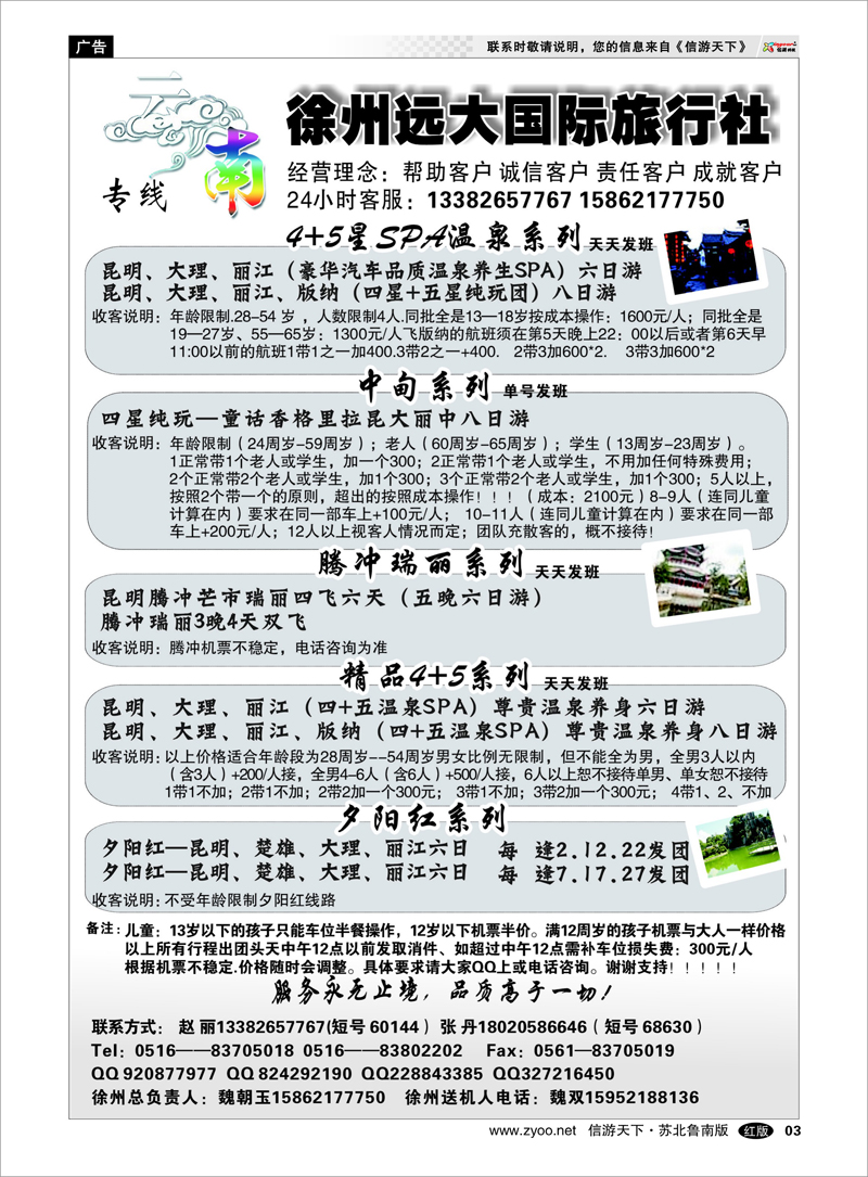 03 徐州远大国际旅行社-云南线路 海南云南福建江西篇