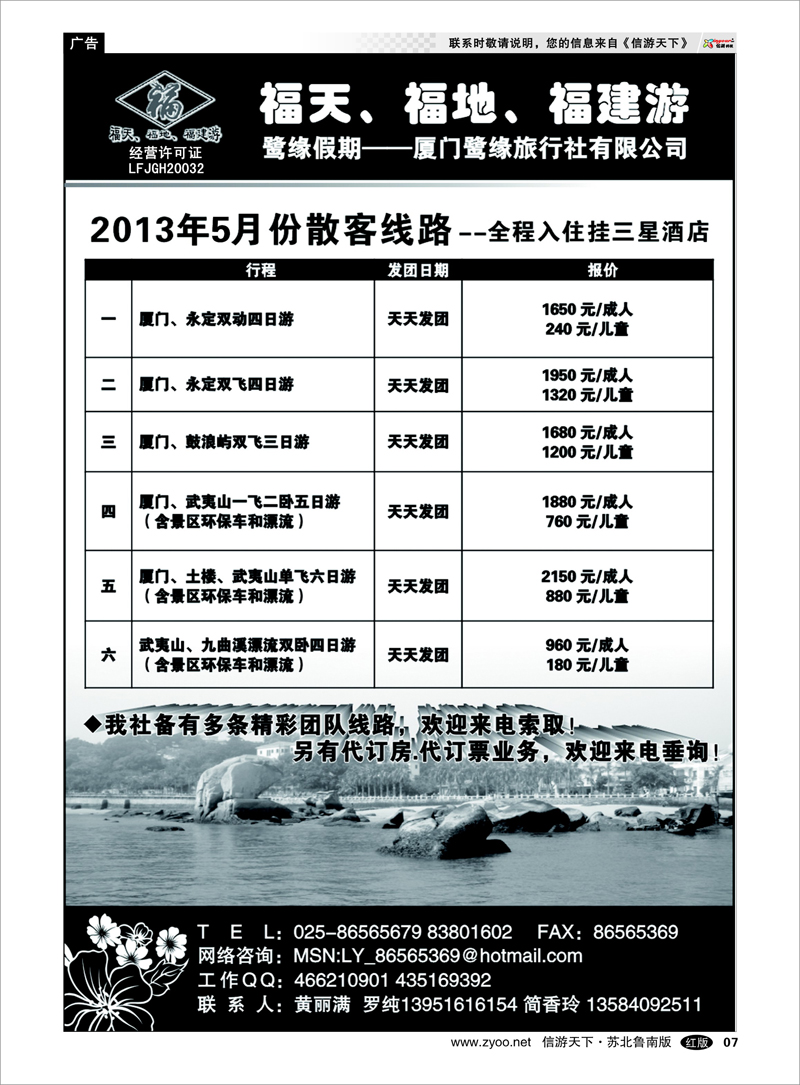 07 ◆◆◆厦门鹭缘旅行社 海南云南福建江西篇