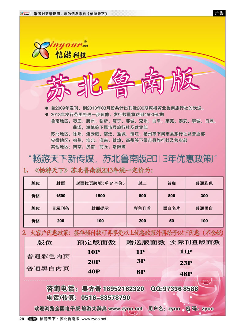 28 《信游天下》苏北鲁南版全新推出 出境.签证.港澳台.机票其他篇