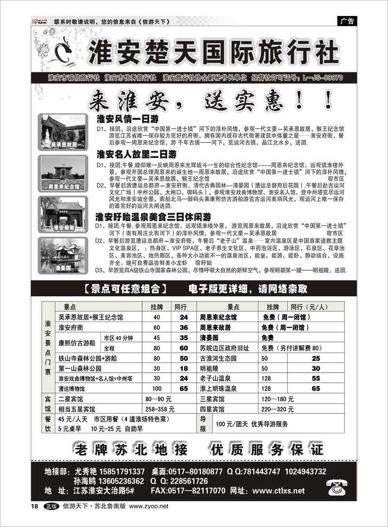 18 淮安市楚天国际旅行社 浙江.江苏.上海.安徽篇