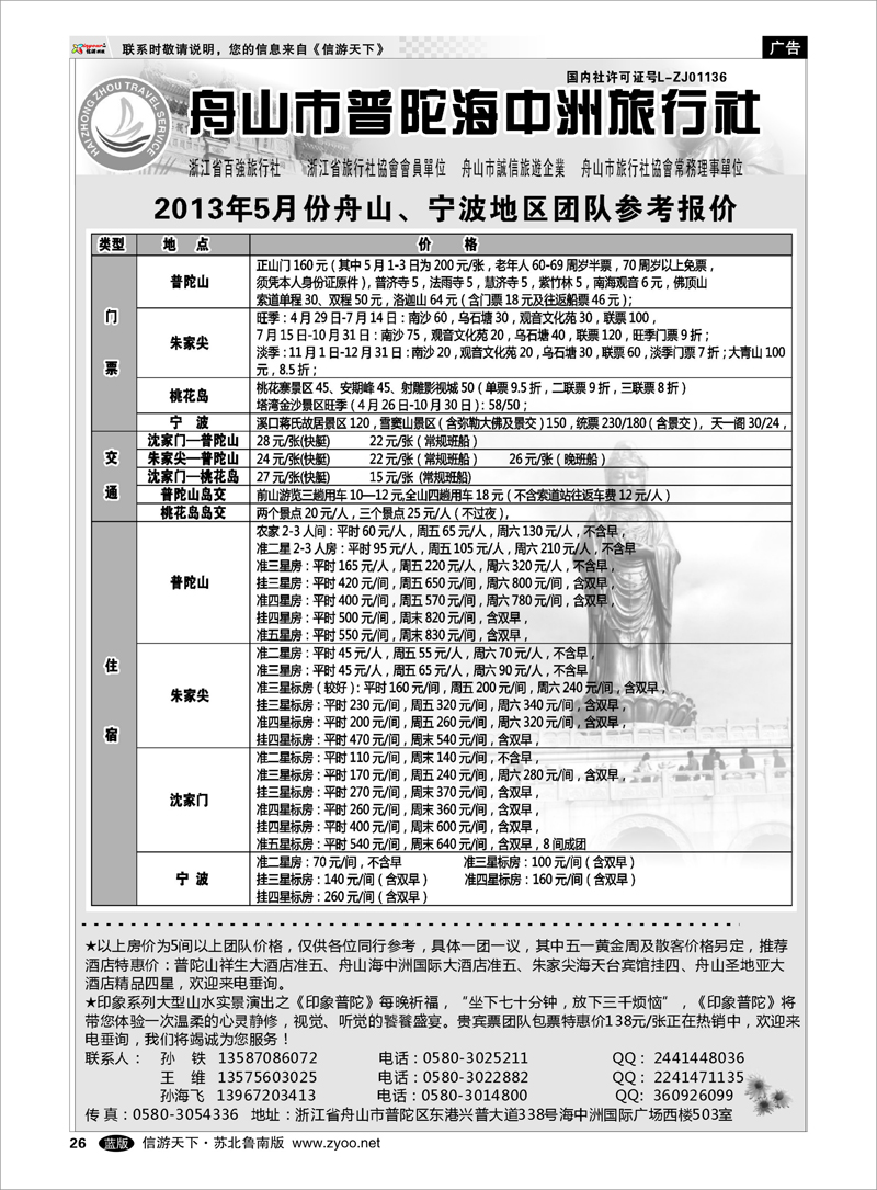 26 舟山普陀海中洲旅行社 浙江.江苏.上海.安徽篇