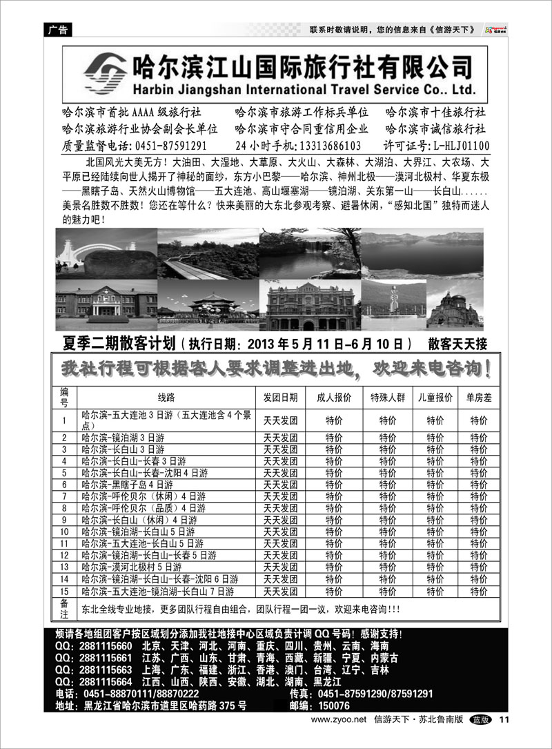 11 哈尔滨江山国际旅行社有限公司 北京天津东北篇