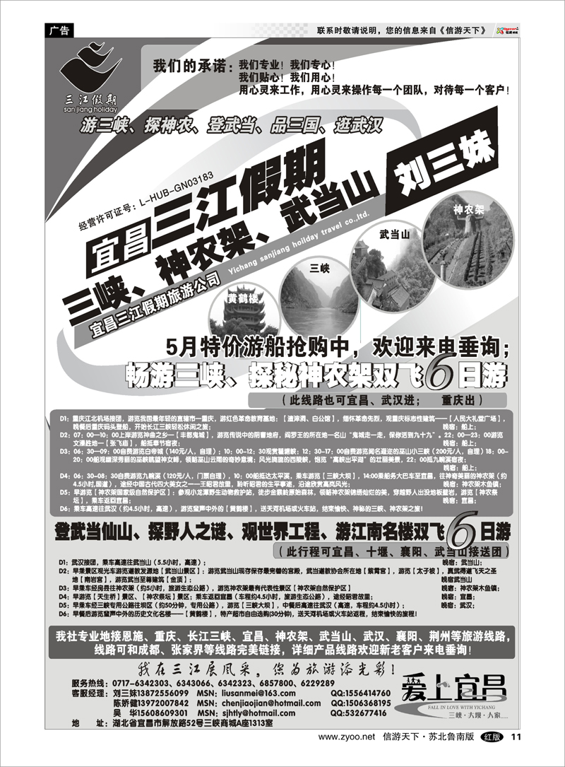 11 三峡、神农架、武当山专线（三江假期刘三妹） 湖北重庆三峡篇