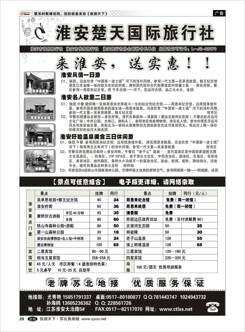 20 淮安市楚天国际旅行社 浙江.江苏.上海.安徽篇