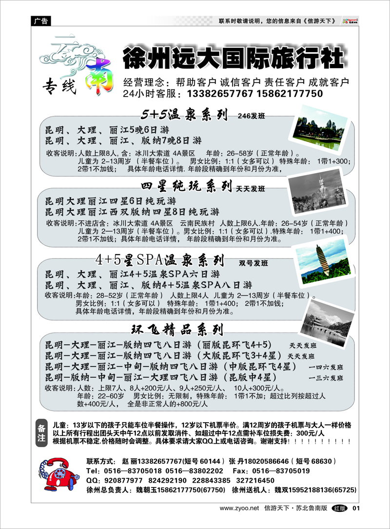 01 徐州远大国际旅行社-云南线路 海南云南福建江西篇