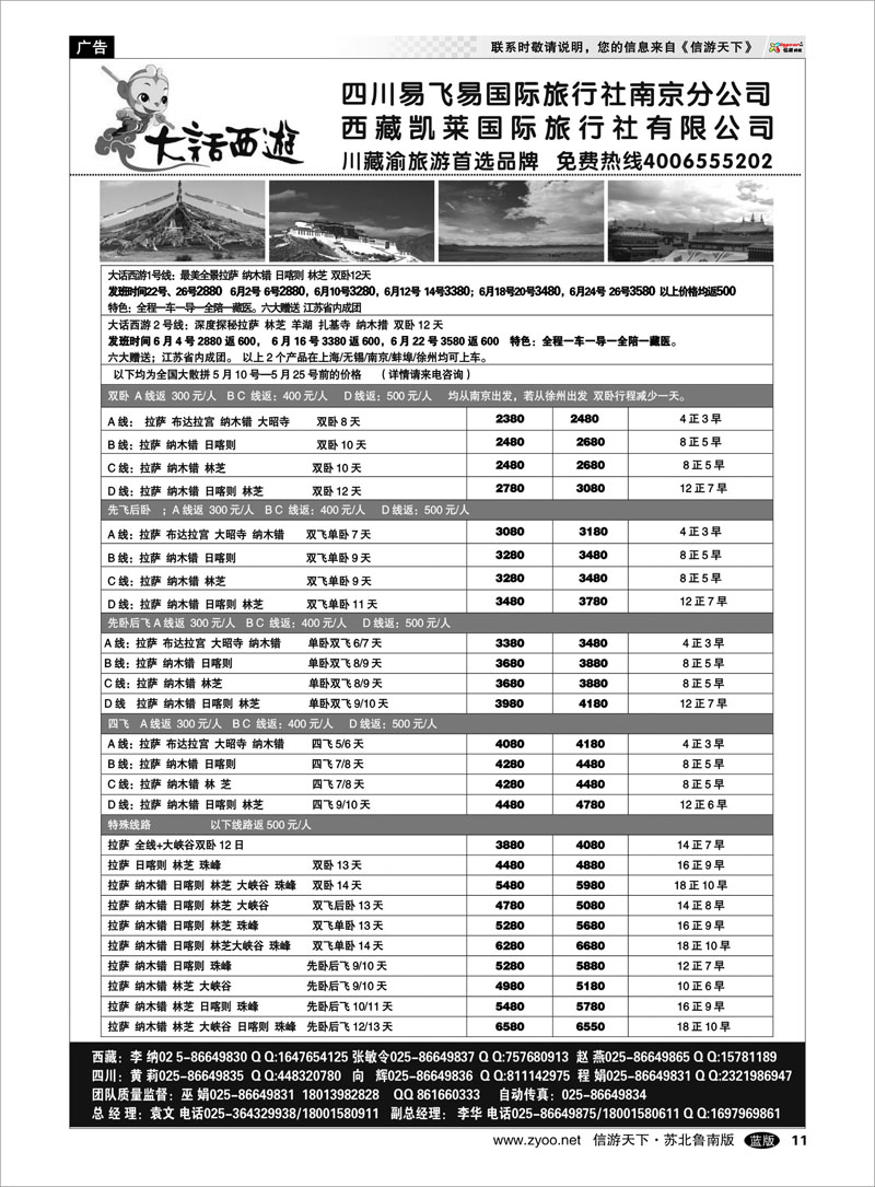 11 大话西游西藏线-四川易飞易国际旅行社南京分公司 四川西藏新疆篇