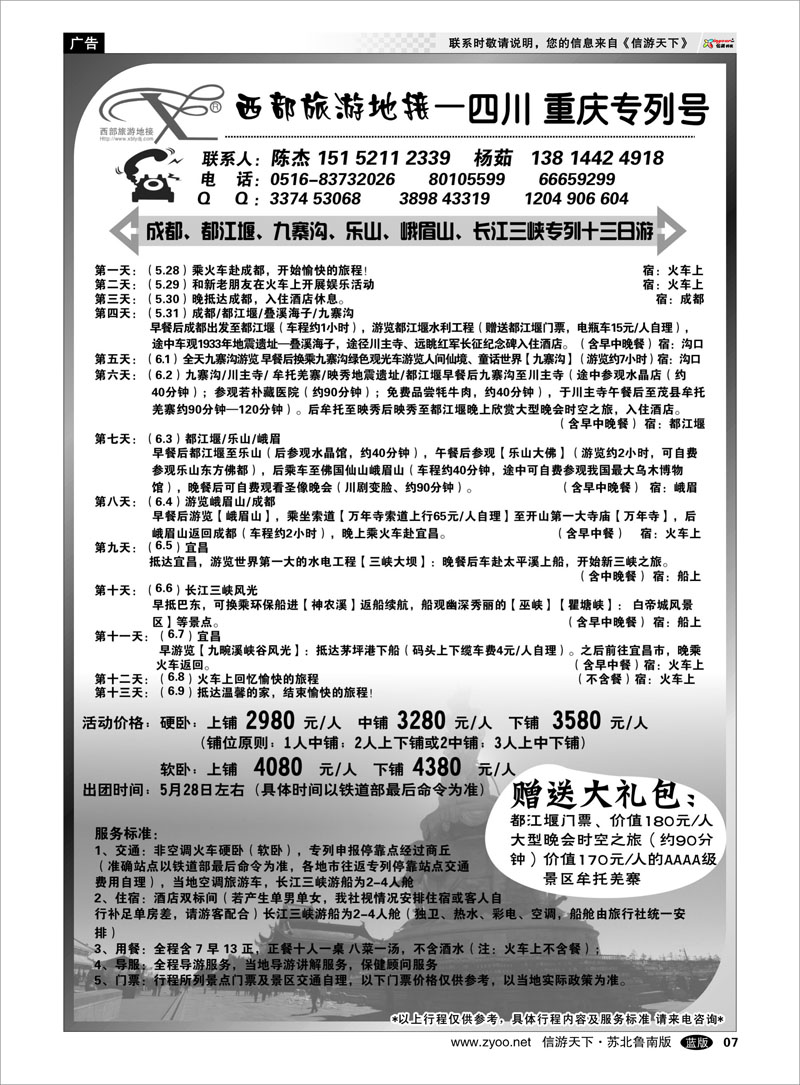 07 西部旅游-四川重庆专列号 西部旅游专列篇