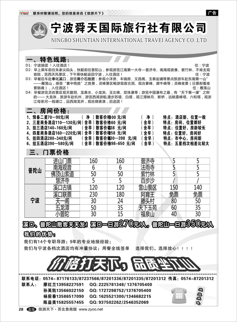 28 宁波舜天国际旅行社有限公司 浙江.江苏.上海.安徽篇