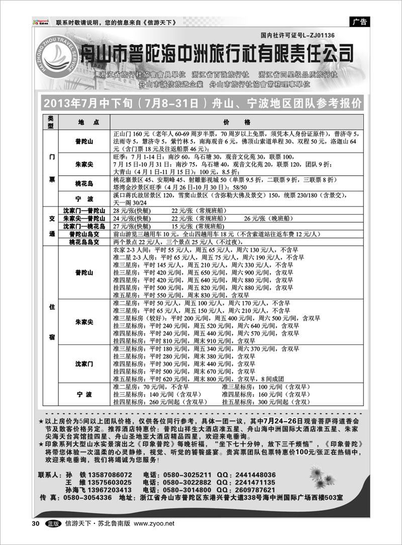 30 舟山普陀海中洲旅行社 浙江.江苏.上海.安徽篇