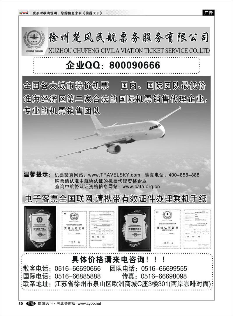 30 徐州楚风民航票务服务有限公司 出境.签证.港澳台.机票其他篇