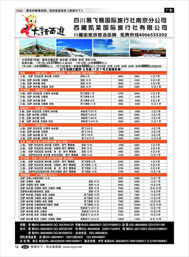 12 大话西游西藏线-四川易飞易国际旅行社南京分公司 四川西藏篇