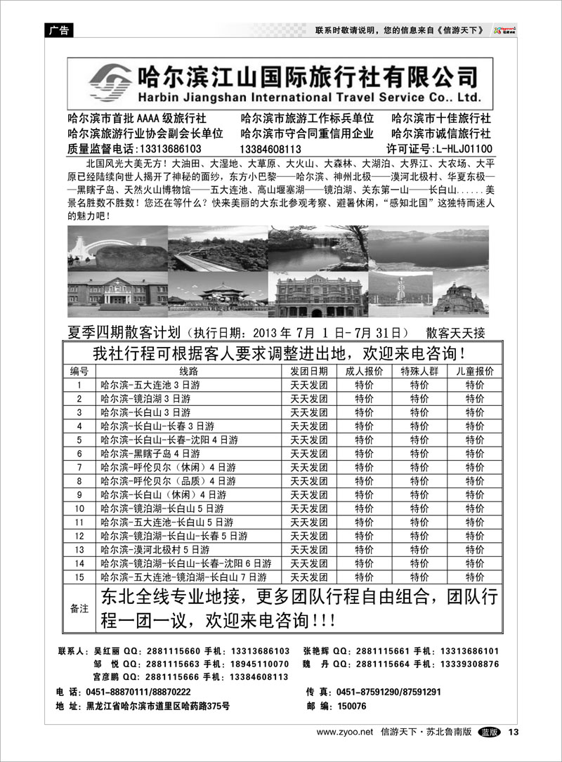 13 哈尔滨江山国际旅行社有限公司 北京河北大连东北篇