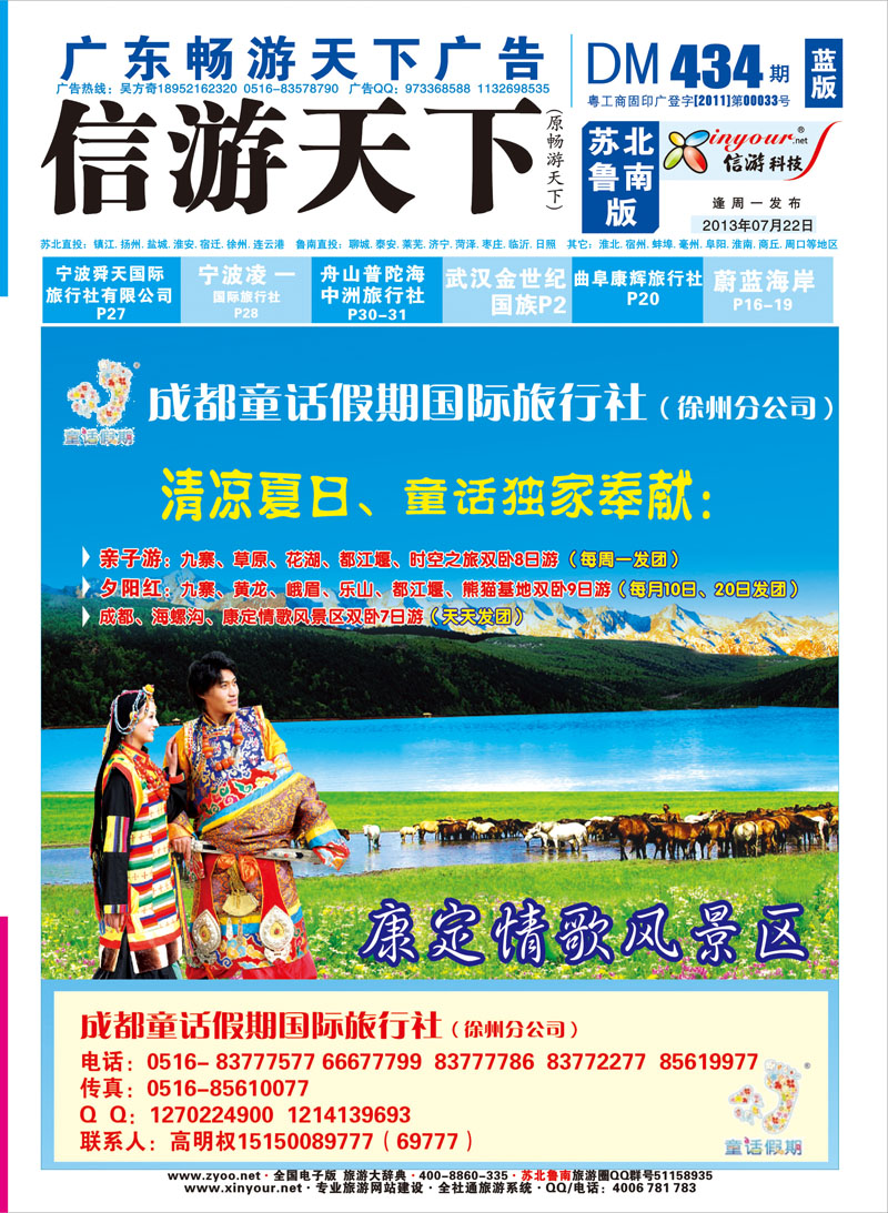 434期《畅游天下》苏北鲁南版（蓝版封面） 张姿-转