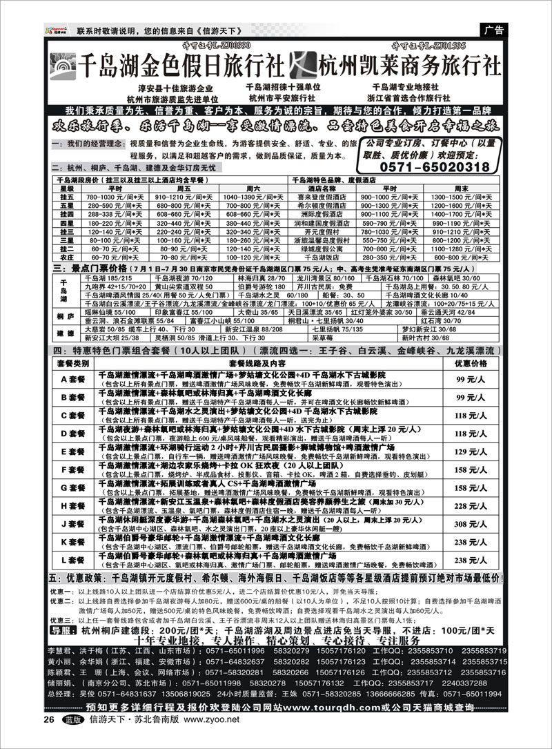 26 千岛湖金色假日旅行社／杭州凯莱商务旅行社 浙江.江苏.上海.安徽篇
