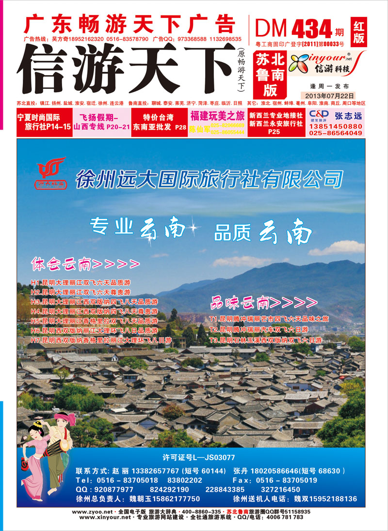 434期《畅游天下》苏北鲁南版（红版封面） 张姿-转