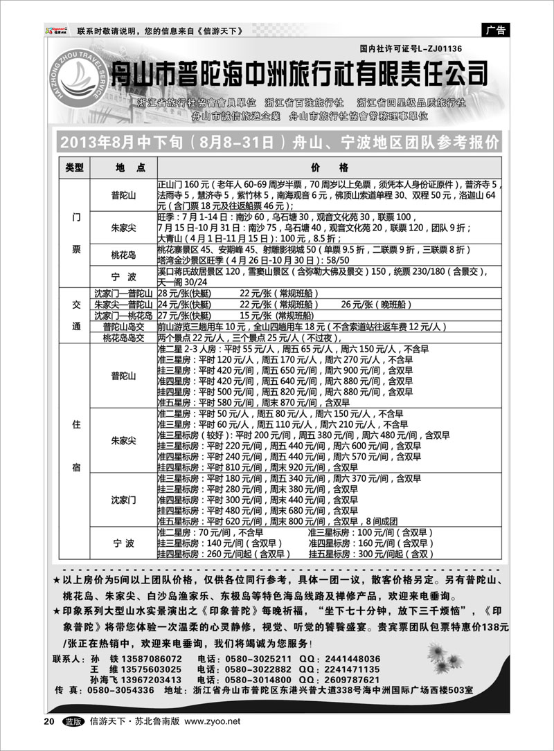 20 舟山普陀海中洲旅行社 浙江.江苏.上海.安徽篇