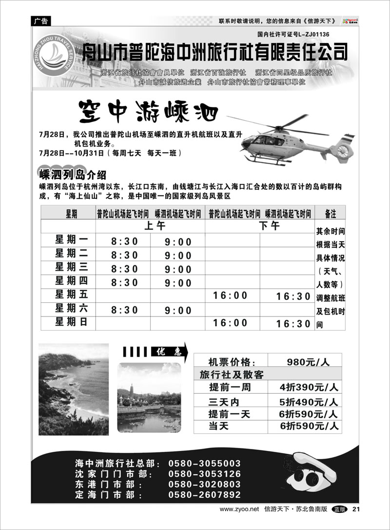 21 舟山普陀海中洲旅行社 浙江.江苏.上海.安徽篇