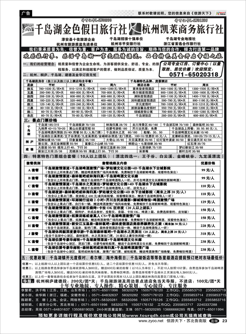 23 千岛湖金色假日旅行社／杭州凯莱商务旅行社 浙江.江苏.上海.安徽篇