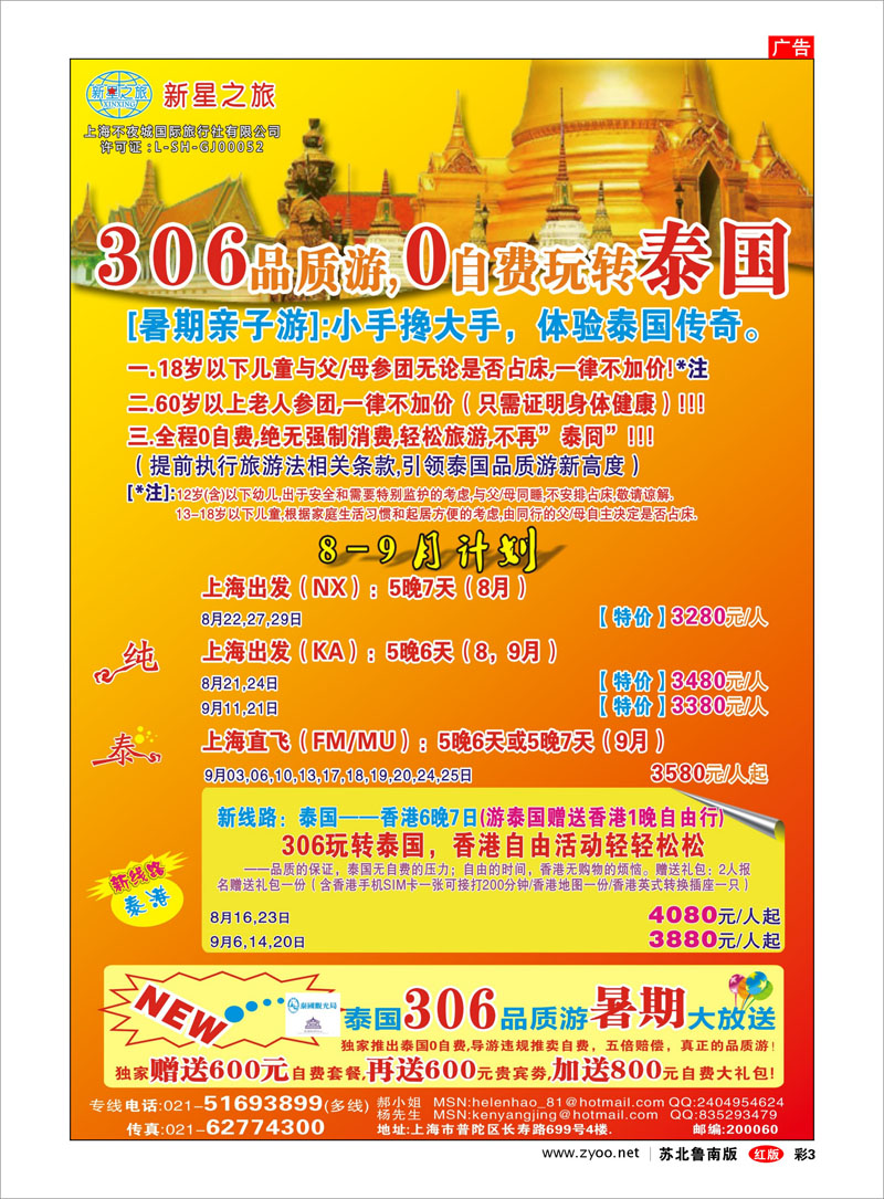 03 新星之旅--泰国306品质游系列 出境.签证.港澳台.机票其他篇