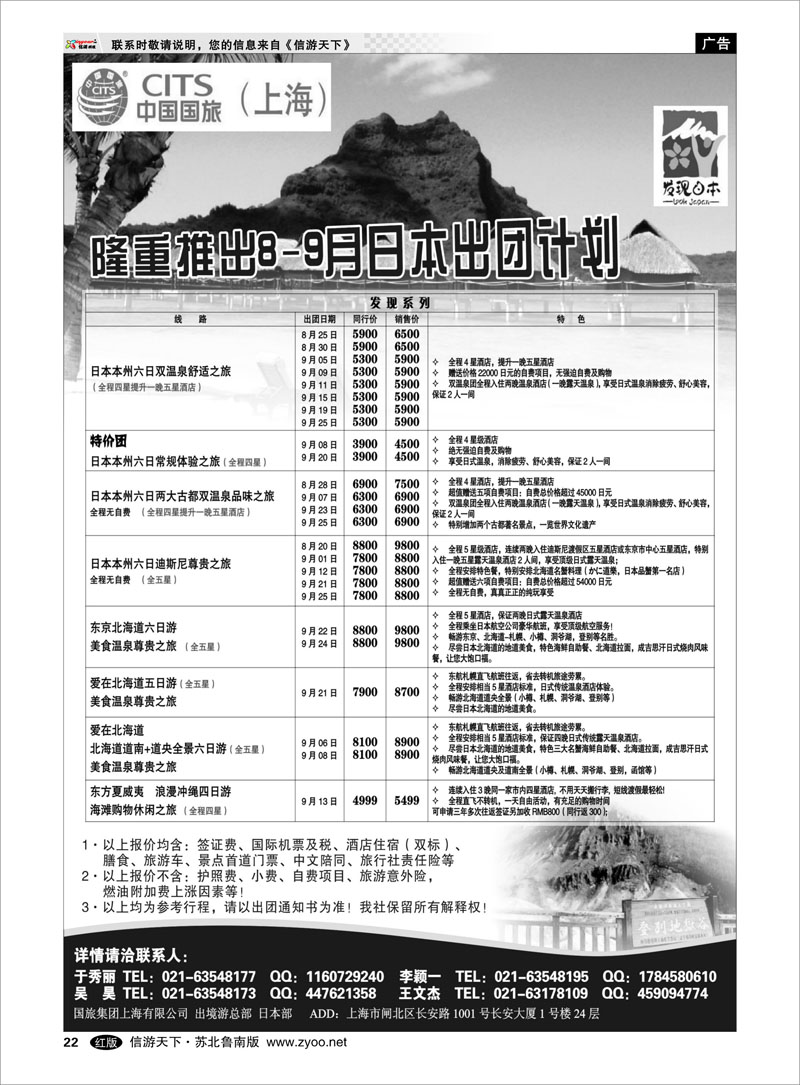 22 中国国旅8-9月份  日本出团计划 出境.签证.港澳台.机票其他篇