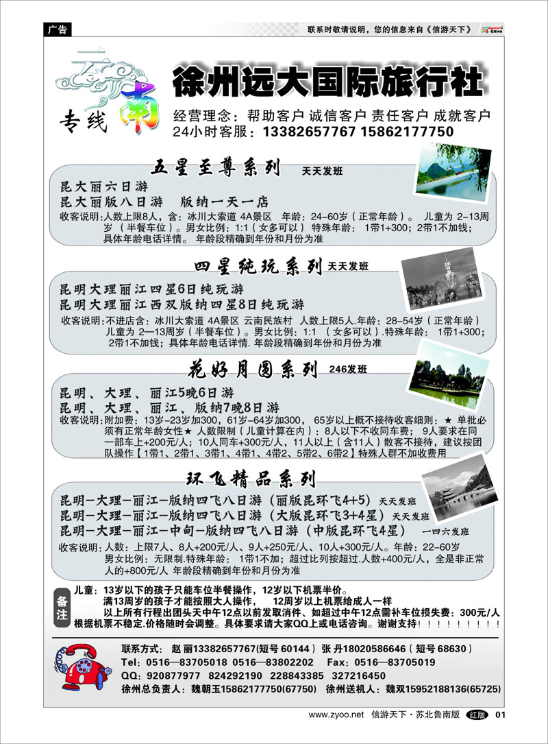 01 徐州远大国际旅行社-云南线路 海南云南福建江西篇