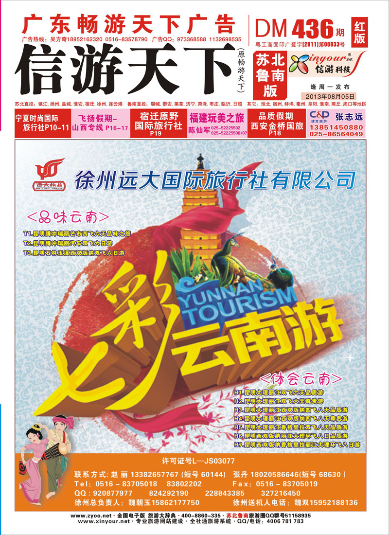 436期《畅游天下》苏北鲁南版（封面） 张姿-转