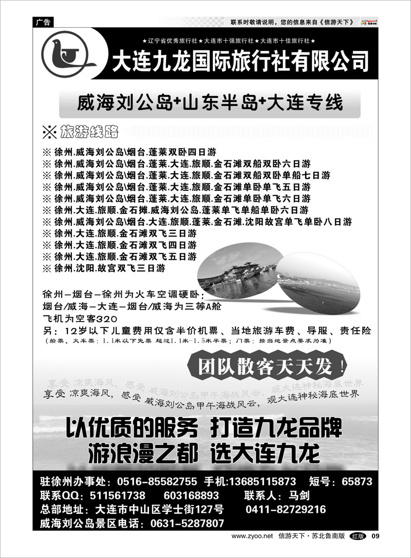 09 大连九龙国际旅行社有限公司 北京河北大连东北篇
