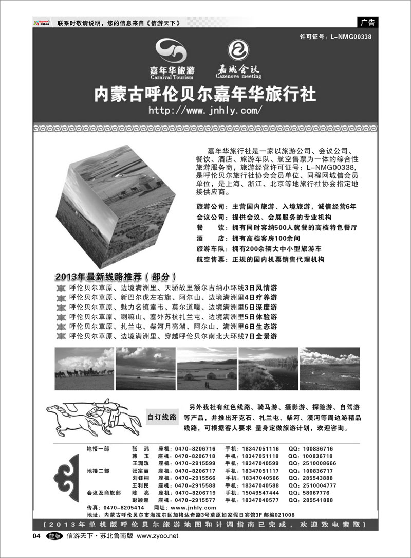 04 内蒙古呼伦贝尔嘉年华旅行社●嘉诚会议公司 内蒙篇