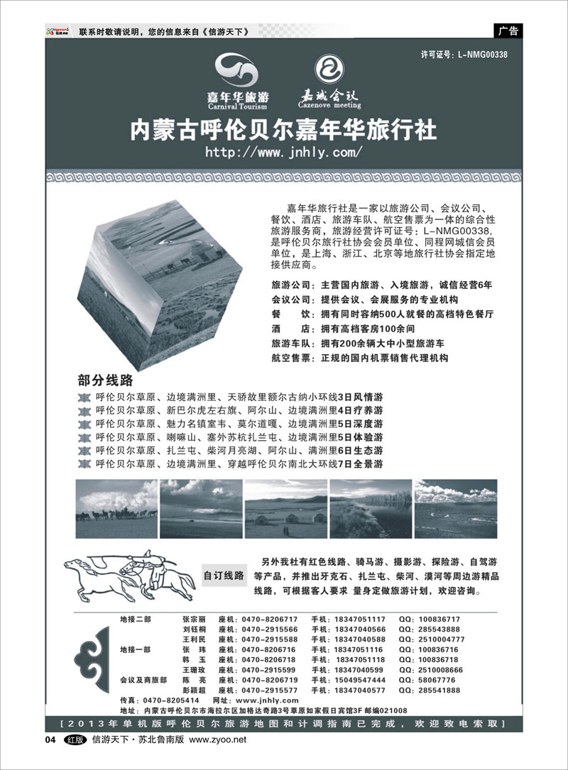 04 内蒙篇 内蒙古呼伦贝尔嘉年华旅行社●嘉诚会议公司