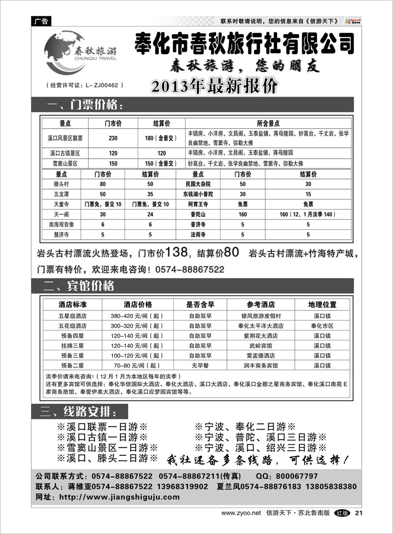 21 浙江.江苏.上海.安徽篇 奉化市春秋旅行社有限公司