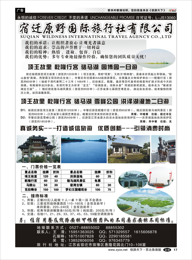 17 宿迁原野国际旅行社 浙江.江苏.上海.安徽篇