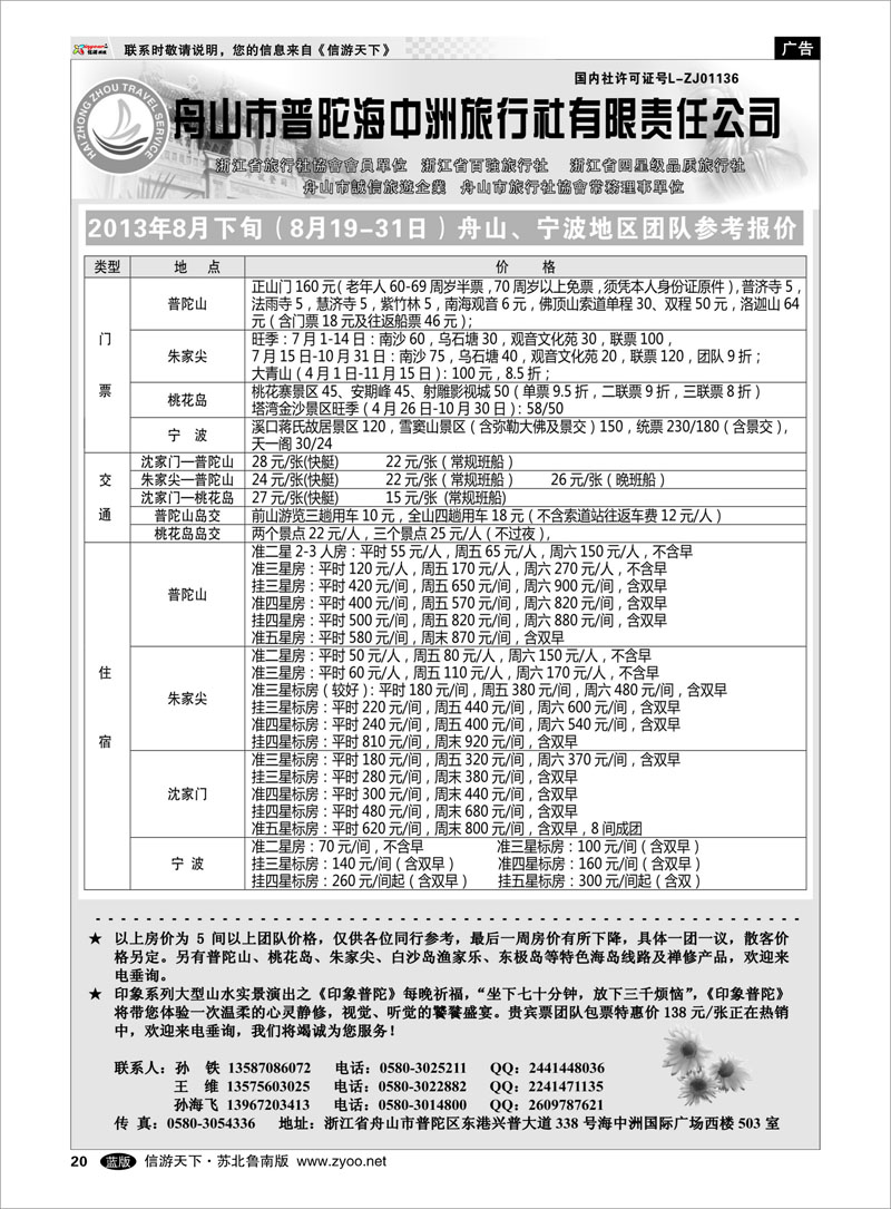 20 舟山普陀海中洲旅行社 浙江.江苏.上海.安徽篇